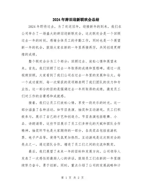 2024年辞旧迎新联欢会总结