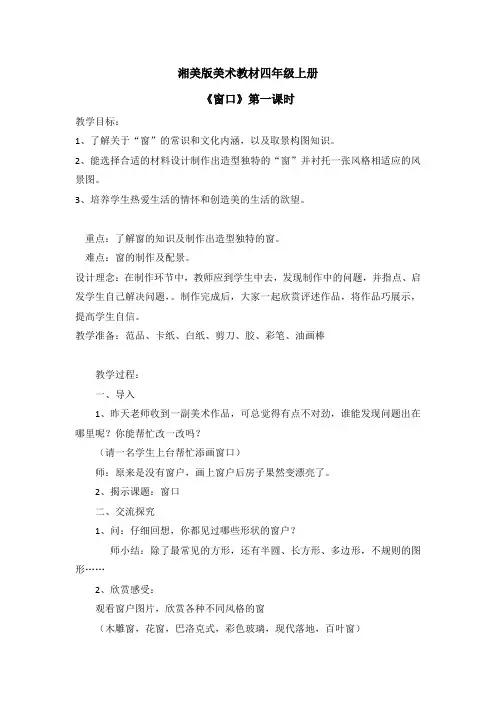 四年级上册美术教案- 第七课 窗口 ︳湘美版 (14)
