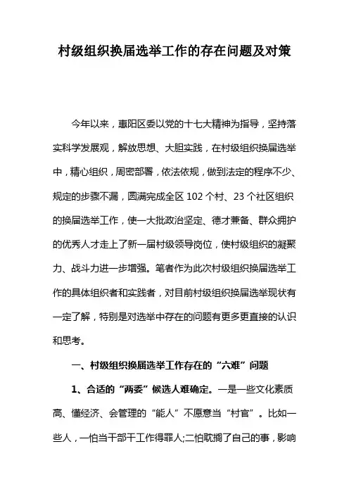 村级组织换届选举工作的存在问题及对策
