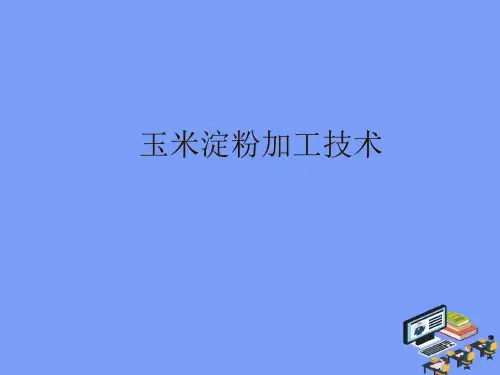 2021玉米淀粉加工技术完美版PPT