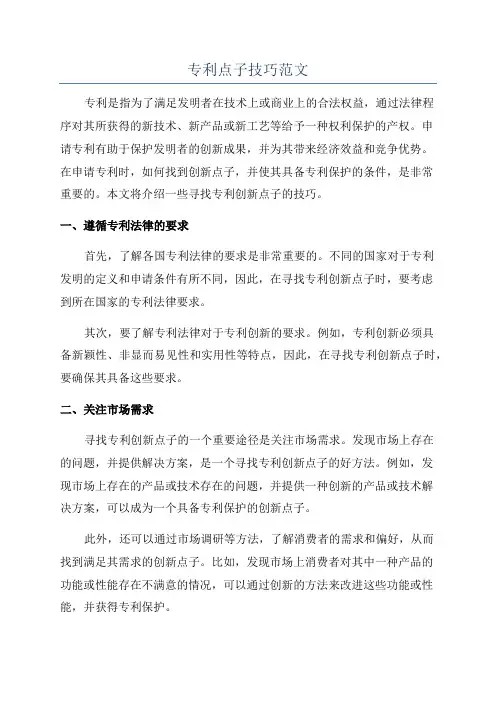专利点子技巧范文