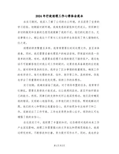 2024年行政助理工作心得体会范本（三篇）