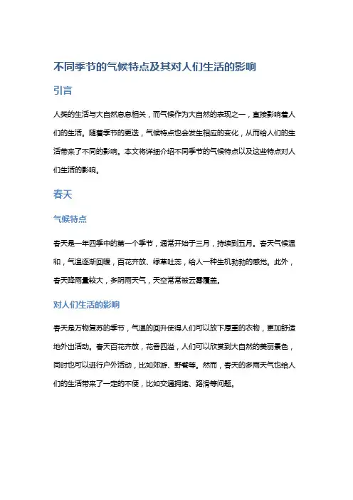 不同季节的气候特点及其对人们生活的影响