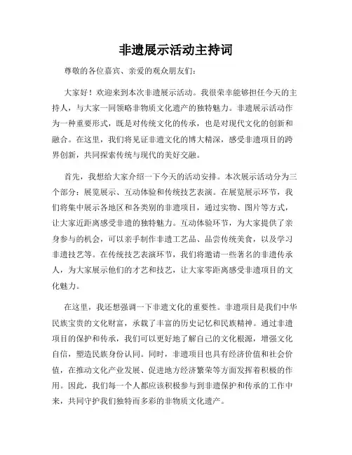 非遗展示活动主持词