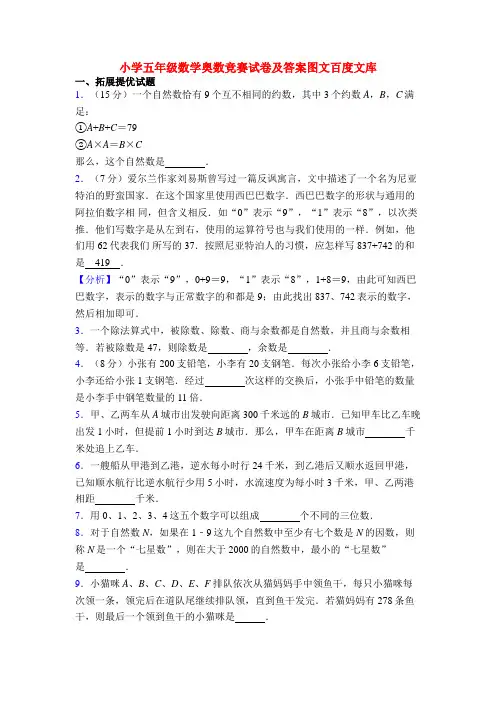 小学五年级数学奥数竞赛试卷及答案图文百度文库