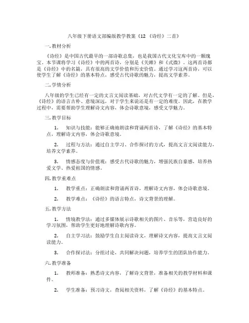 八年级下册语文部编版教学教案《12 《诗经》二首》