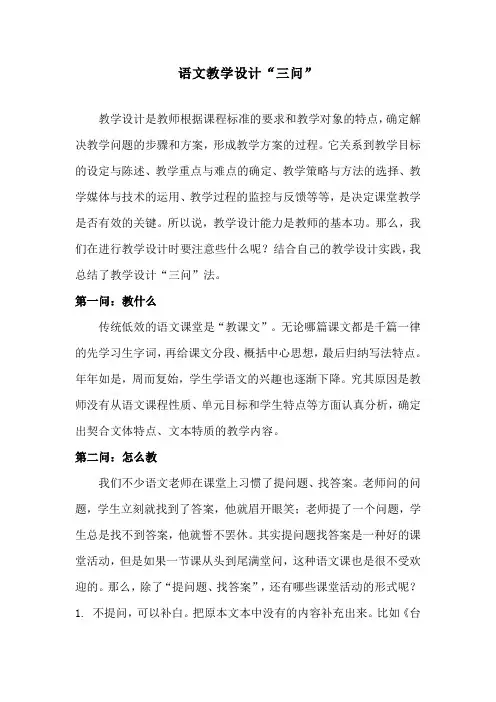 语文教学设计“三问”