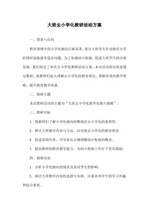 大班去小学化教研活动方案