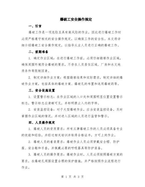 爆破工安全操作规定
