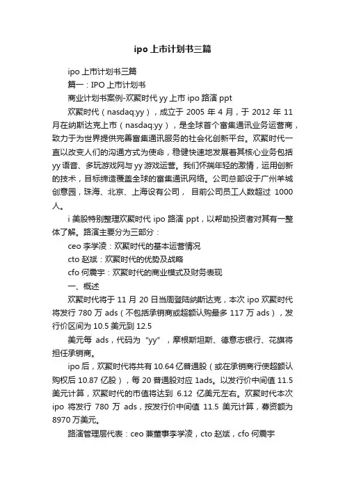 ipo上市计划书三篇
