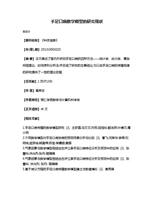 手足口病数学模型的研究现状