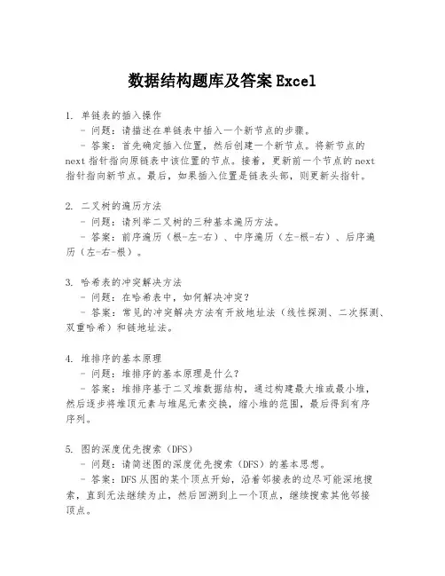 数据结构题库及答案Excel