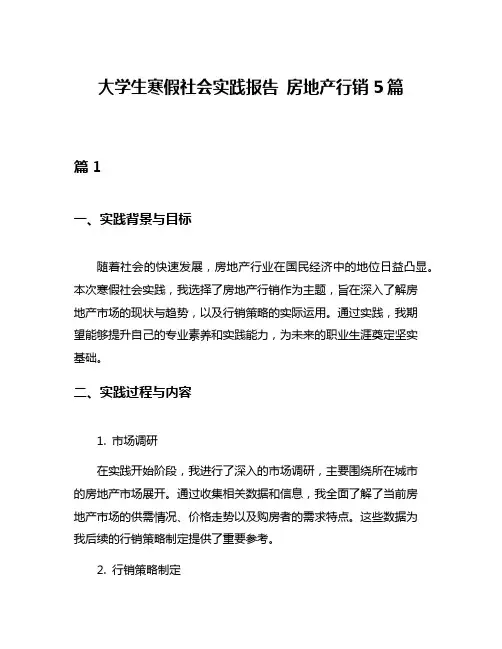 大学生寒假社会实践报告 房地产行销5篇