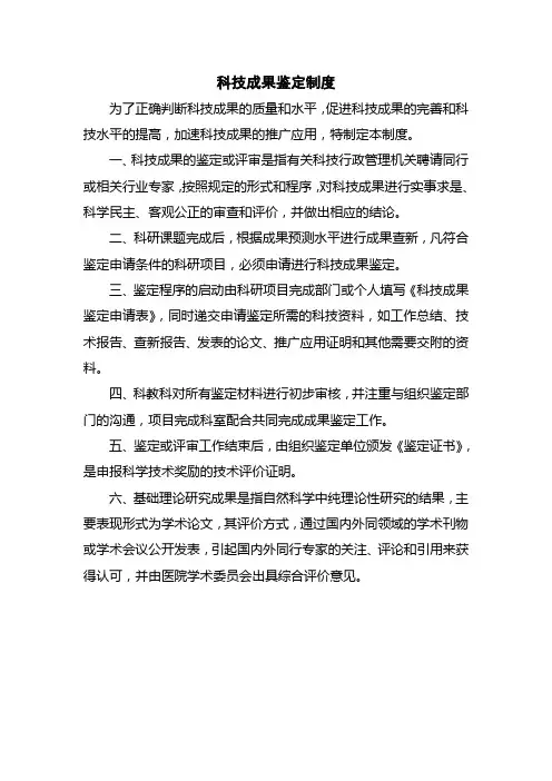 医院科研成果鉴定制度