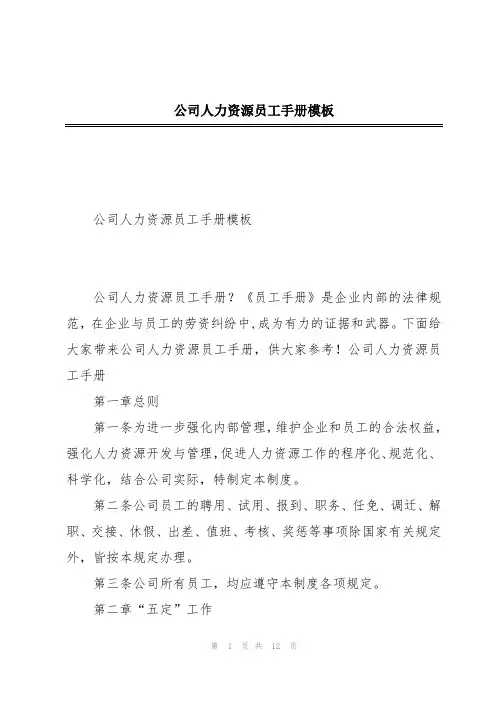 公司人力资源员工手册模板