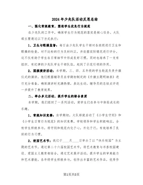2024年少先队活动反思总结（3篇）