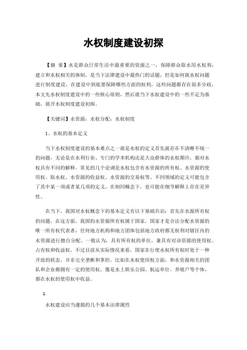 水权制度建设初探