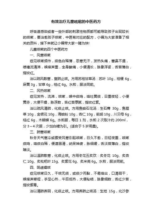 有效治疗儿童咳嗽的中医药方