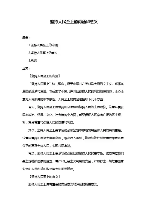 坚持人民至上的内涵和意义