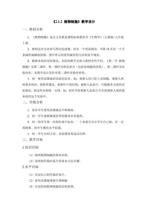 植物细胞教学设计