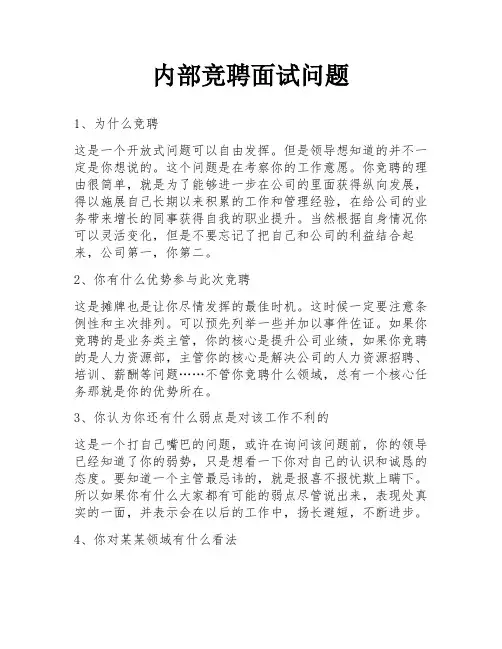 内部竞聘面试问题