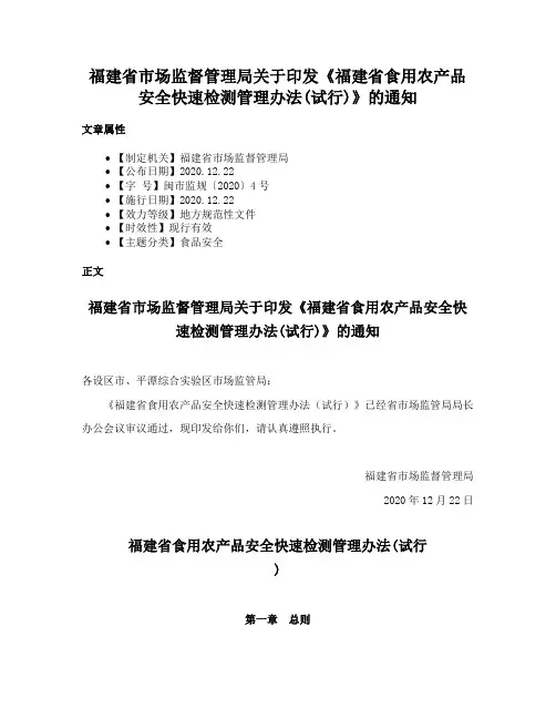 福建省市场监督管理局关于印发《福建省食用农产品安全快速检测管理办法(试行)》的通知