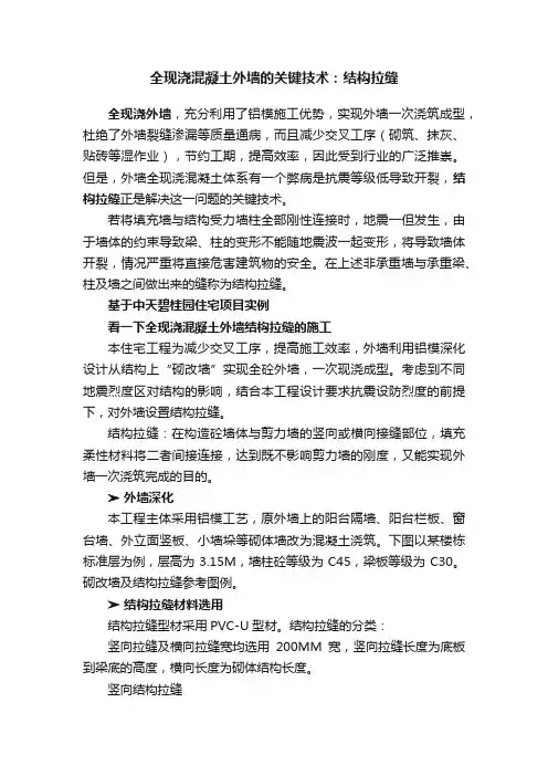 全现浇混凝土外墙的关键技术：结构拉缝