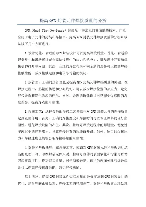 提高QFN封装元件焊接质量的分析