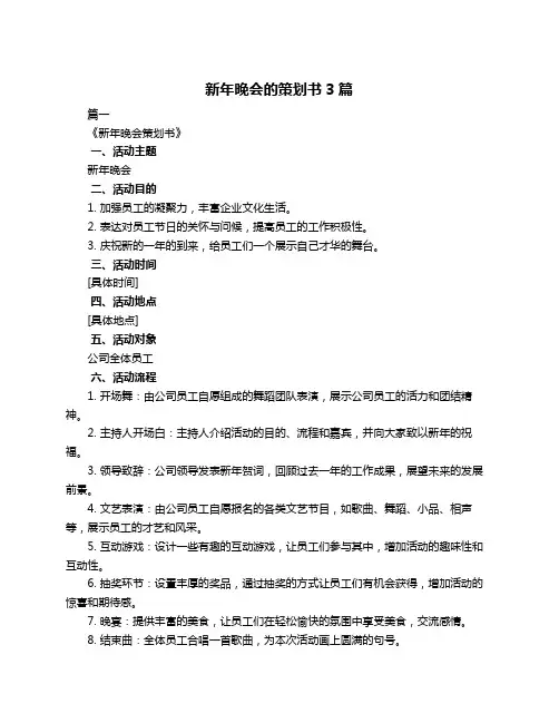 新年晚会的策划书3篇