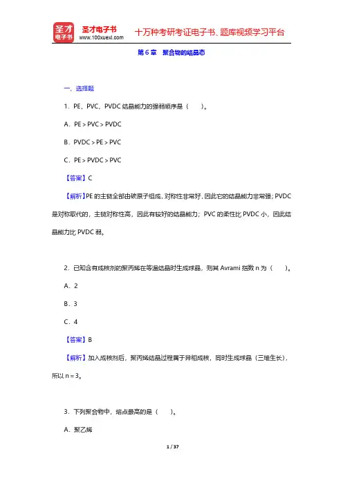 何曼君《高分子物理》(第3版)配套题库【章节题库】第6章 聚合物的结晶态 【圣才出品】