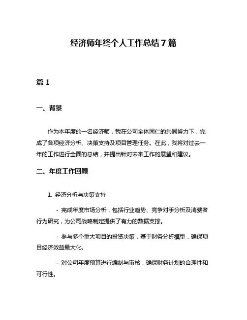 经济师年终个人工作总结7篇