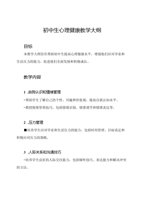 初中生心理健康教学大纲