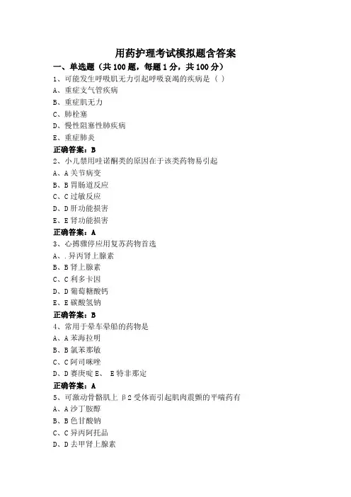 用药护理考试模拟题含答案