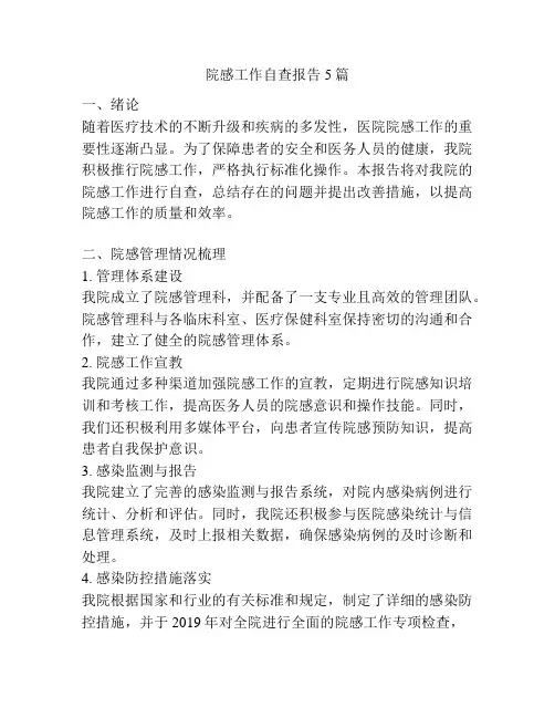 院感工作自查报告5篇