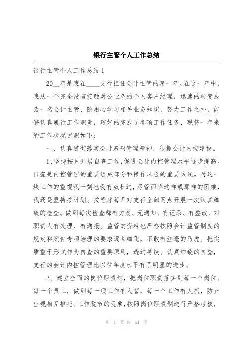 银行主管个人工作总结