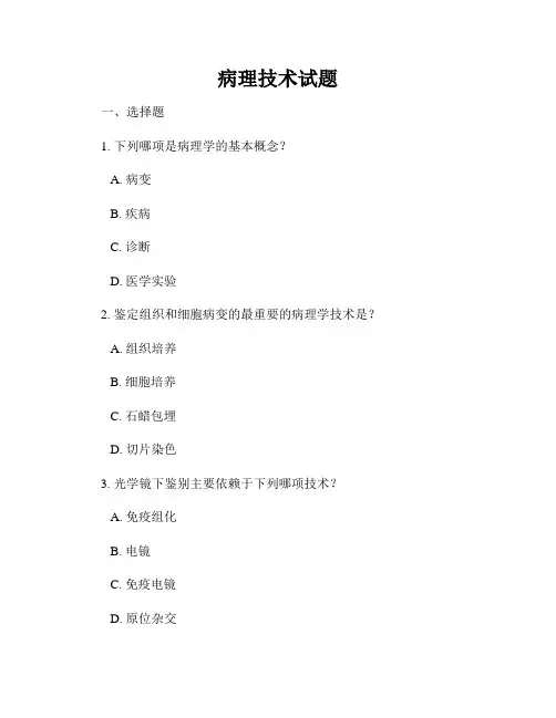 病理技术试题