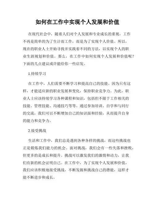 如何在工作中实现个人发展和价值