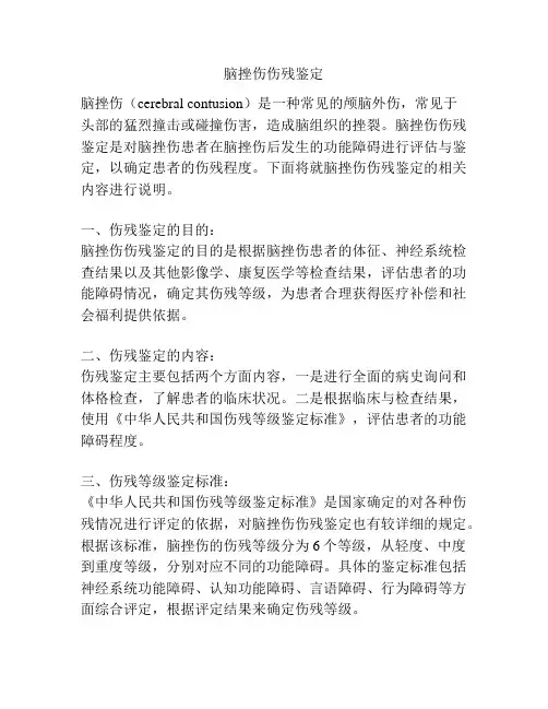 脑挫伤伤残鉴定