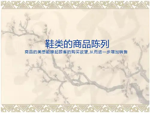 鞋类商品陈列