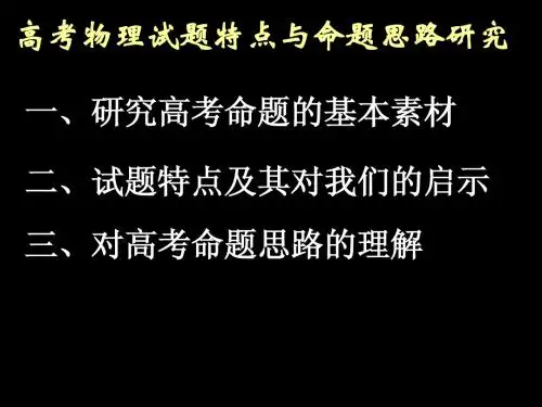 新课标卷高考物理试题特点与命题思路的研究(2013版)