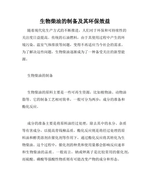 生物柴油的制备及其环保效益