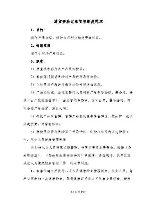 进货查验记录管理制度范本(四篇)