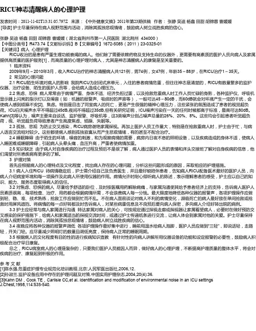 RICU神志清醒病人的心理护理
