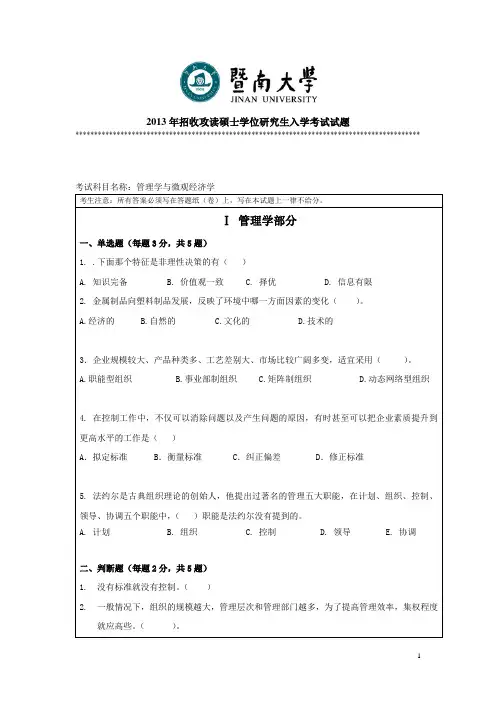 暨南大学2013管理学及微观经济学真题