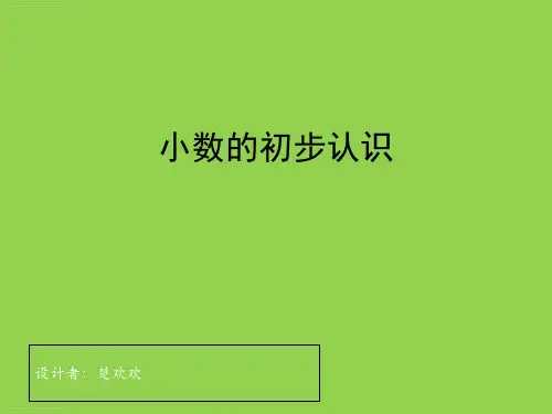 苏教版《小数的初步认识》PPT课件完美1