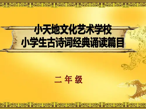 二年级经典诵读