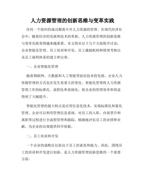 人力资源管理的创新思维与变革实践