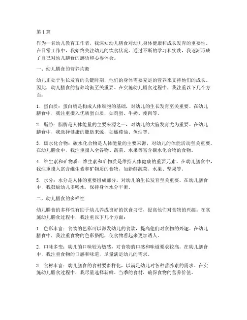 幼儿膳食感悟心得体会(3篇)