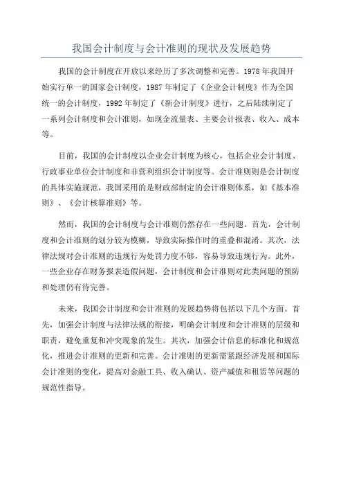 我国会计制度与会计准则的现状及发展趋势