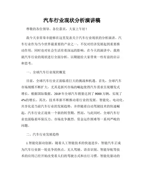 汽车行业现状分析演讲稿